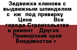 Задвижка клинова с выдвижным шпинделем 31с45нж3 под приварку	DN 15  › Цена ­ 1 500 - Все города Строительство и ремонт » Другое   . Приморский край,Владивосток г.